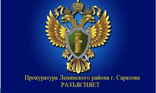 Прокуратура разъясняет Прокуратура разъясняет.